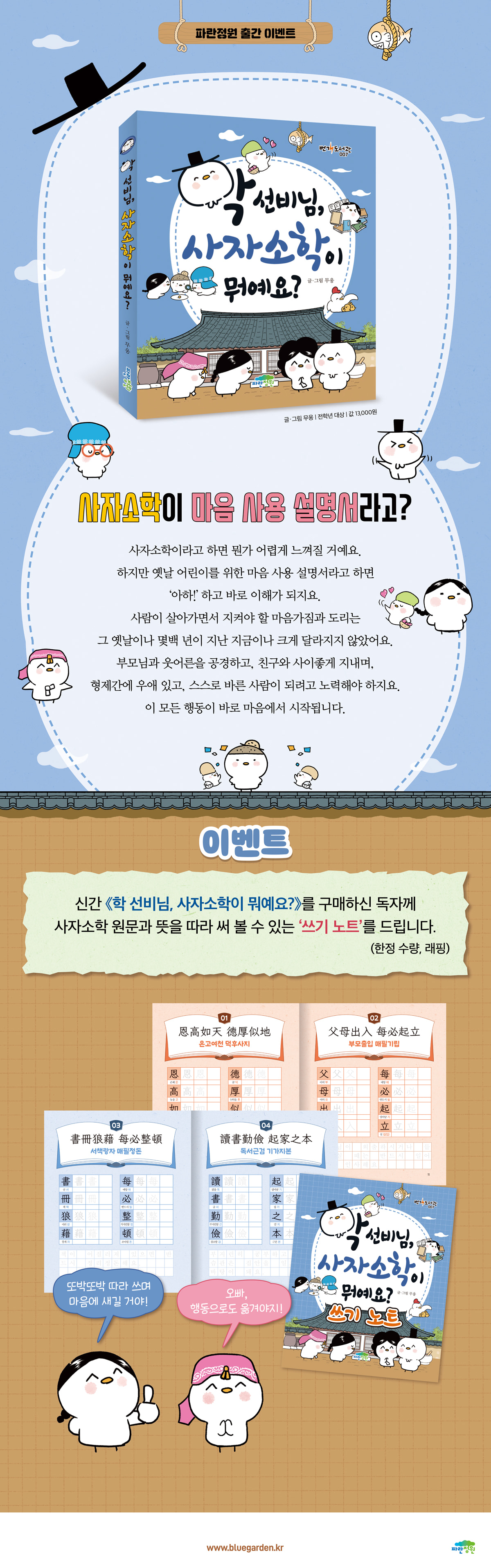 『학 선비님, 사자소학이 뭐예요?』 출간 기념 이벤트